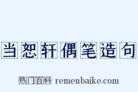 当恕轩偶笔造句是什么意思的图片